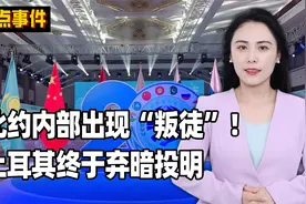 北约内部出现“叛徒”！土耳其终于弃暗投明，决心加入上合组织视频封面