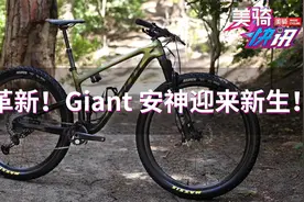 捷安特一代神器安神的新生！更简单高效！| 美骑快讯381视频封面