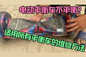 平衡车不平衡怎么办？师傅教你10秒自己在家修好，这方法真的好用视频封面