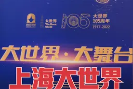 欢迎来到上海大世界，现在重新开放，有免费精彩节目可观看 （1）视频封面