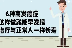 6种高发癌症，这样做就能早发现，及早治疗可以与正常人一样长寿视频封面