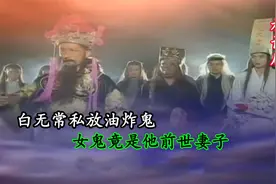 女子该成为油炸鬼，因是白无常前世妻子，竟投胎富家千金，神话剧视频封面