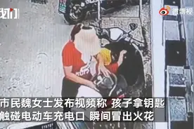 危险！小孩拿钥匙触碰电动车充电口 瞬间冒出火花孩子的手被熏黑