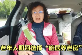 中老年人如何选择“旅居养老房”？考虑这6点，非常实用视频封面