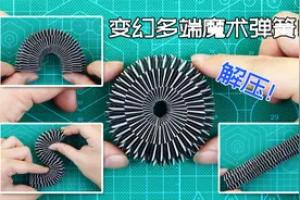 【创意折纸】变化多端的魔术弹簧！无限翻模式超解压！保姆级教程视频封面