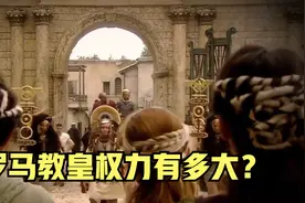 罗马教皇权力有多大，还能干英国女王？视频封面