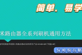小米路由器最新系列刷机教程（3C|3G|3A|4|4A|4C）