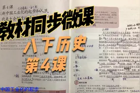 教材同步微课：八下历史 第4课  |课堂笔记|教材全解视频封面