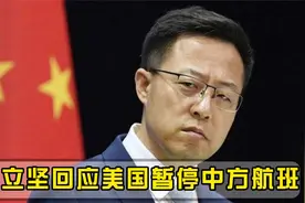 美国突然叫停！中方赴美航班被取消，赵立坚硬核回应8个字视频封面