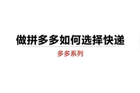 做拼多多选择哪一个快递视频封面