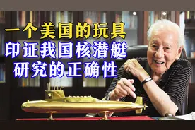 一个美国的玩具，印证我国核潜艇研究的正确性，美国怒查玩具厂商视频封面