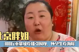 北京胖姐：300斤吃播引围观，怀孕生吃海鲜，两亿身价是真是假视频封面