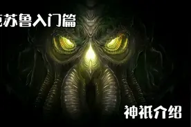 【初探克苏鲁神话】神祇介绍  古神 旧日支配者 旧神视频封面