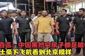 土豪老外来北京，刚下飞机就直言：这里果然好穷，遍地都是破房子视频封面