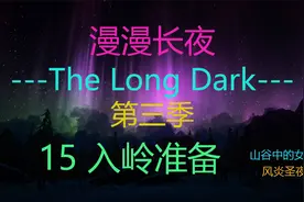 【漫漫长夜:第三季】15 入岭准备，深情投入娱乐解说。视频封面