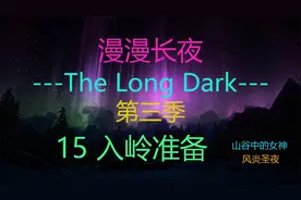 【漫漫长夜:第三季】15 入岭准备，深情投入娱乐解说。视频封面