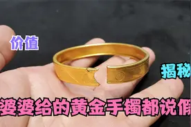 婆婆给儿媳一只黄金手镯，邻居都说是假的，剪开火烧以后后悔了视频封面