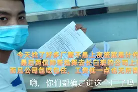 惠州很多计件倒班的公司在招工，工资很高！奇葩粉丝最后选长白班视频封面