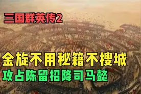 三国群英传2：张合庞统率军攻占陈留，招降司马懿视频封面