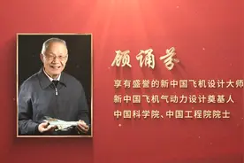 顾诵芬：新中国飞机设计大师视频封面