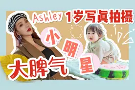 小明星大脾气|Ashley一岁写真拍摄视频封面