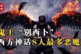 魔王“别西卜”，一张口直接让欧洲的2500万人死亡，恶魔天使视频封面