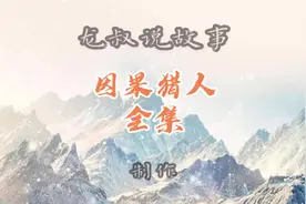 老猎人打猎过度被惩罚视频封面