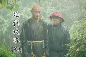 延禧：聂远雨中丢伞场面绝了，璎珞手被踩肿，大猪蹄子心疼坏了！视频封面