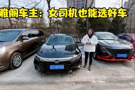 本田雅阁有哪些优缺点 买它值吗 听雅阁女车主教你如何买车和选车