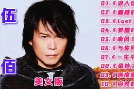 10首“伍佰”情歌精选，深情的歌声句句是经典，太好听了视频封面
