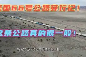 横穿美国14—当年美国怎么成为超级大国的？来66号公路就全明白了视频封面