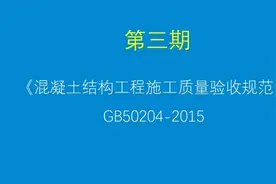 3.5.混凝土结构验收规范（GB50204-2015）第三讲视频封面