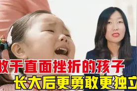 孩子遇到困难就退缩？敢于直面挫折的孩子，长大后更勇敢更独立视频封面