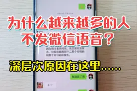 为什么越来越多的人讨厌发微信语音？深层次原因在这里！