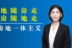 地随房走、房随地走—房地一体主义视频封面