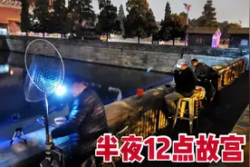 实拍故宫护城河半夜12点，一群人戴头灯捞东西，有宝贝？不犯法吗视频封面