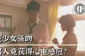 男人被少女突然亲吻，不料竟觉醒心电感应的能力？超沙雕漫改日剧视频封面