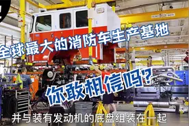 全球最大的消防车生产基地，占地75000平方米，产值4千万以上视频封面