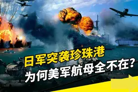1941年，日军偷袭珍珠港时，为何美军航母全不在？视频封面
