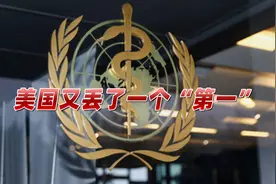 又丢了一个“第一”！美不再是世卫最大捐助国，位置被盟友取代视频封面