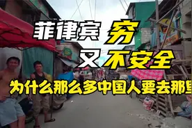 菲律宾又穷又不安全，为什么中国人要去那里？国人去穷国的原因视频封面