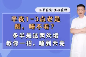 半夜1-3点老是醒，睡不着？多半是这两处堵，教你一招，睡到天亮视频封面
