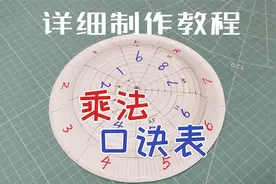 用纸盘手工制作乘法口诀表，小学数学学习教具，快速记忆的好方法视频封面