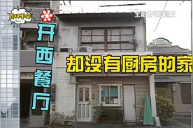 开餐厅却没有厨房的家！视频封面