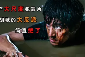 胡歌首演大反派 却因尺度太大险未上映 这部犯罪片得有多真实？视频封面