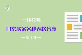 一线教师日常必备的电子表格，第一弹！视频封面