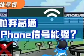 科技早报｜苹果自研5G基带就位，iPhone信号差将解决视频封面
