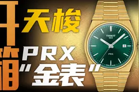 4000块的天梭绿盘小金表值得买吗？赵大锤开箱PRX给你答案！视频封面