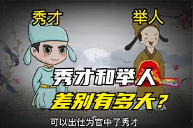 在古代，秀才和举人这两个称呼是挨着的，可待遇却有着天壤之别！视频封面