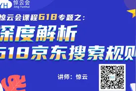 商家必听：深度解析京东618搜索规则（上）视频封面